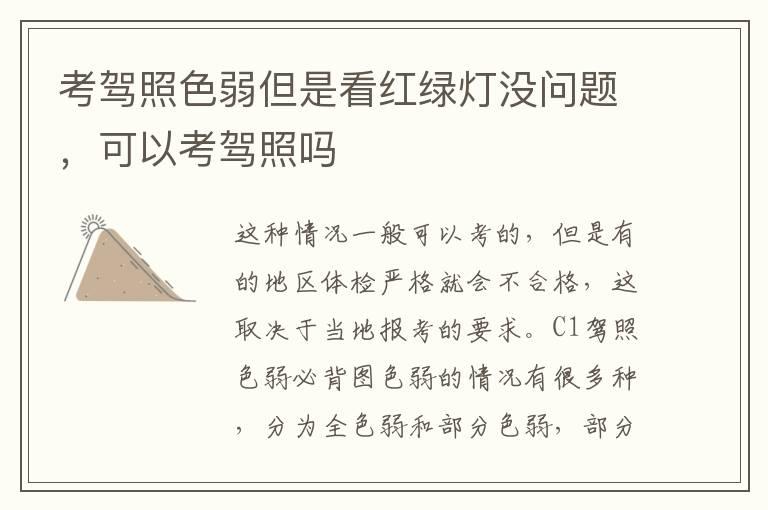 考驾照色弱但是看红绿灯没问题，可以考驾照吗