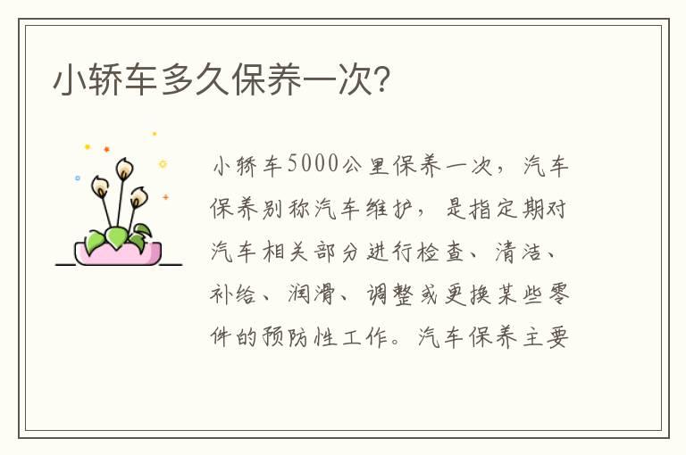 小轿车多久保养一次？