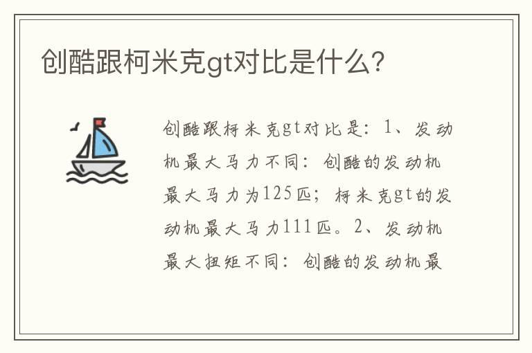 创酷跟柯米克gt对比是什么？
