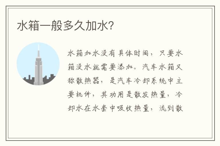 水箱一般多久加水？