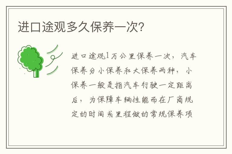 进口途观多久保养一次？