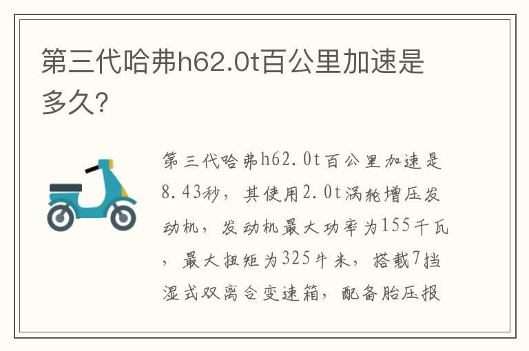 第三代哈弗h62.0t百公里加速是多久？
