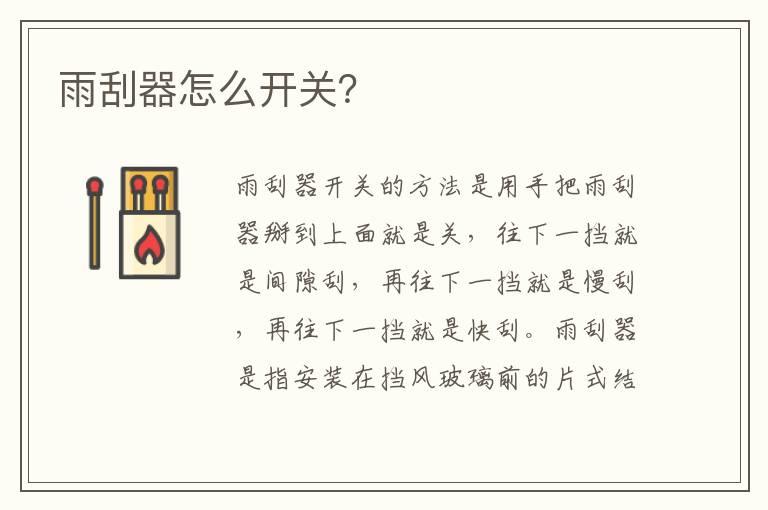 雨刮器怎么开关？