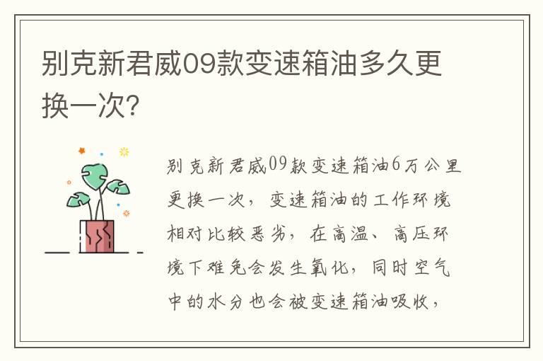 别克新君威09款变速箱油多久更换一次？