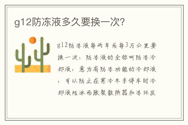 g12防冻液多久要换一次？