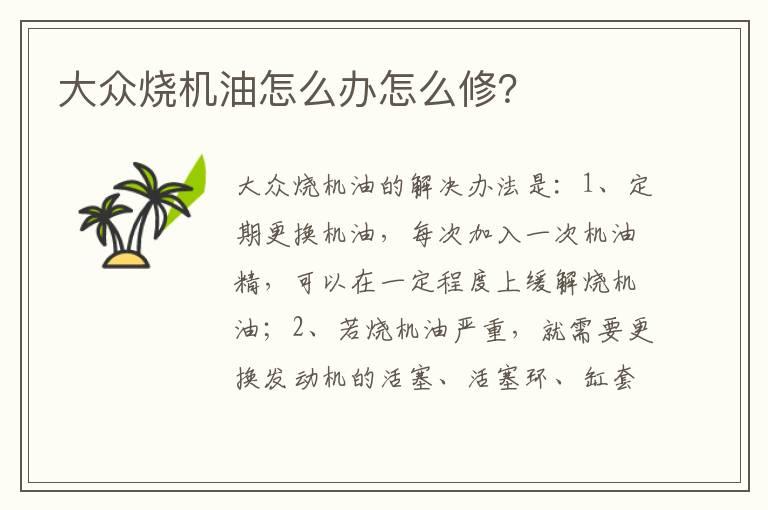 大众烧机油怎么办怎么修？