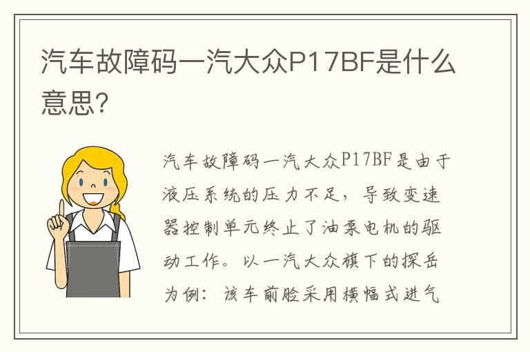 汽车故障码一汽大众P17BF是什么意思？