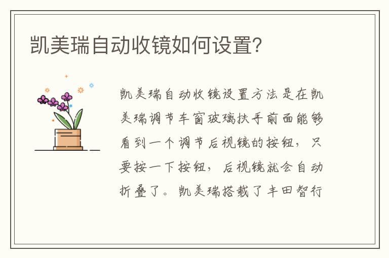 凯美瑞自动收镜如何设置？