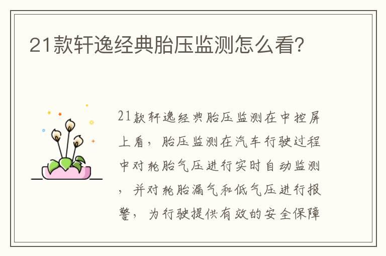 21款轩逸经典胎压监测怎么看？