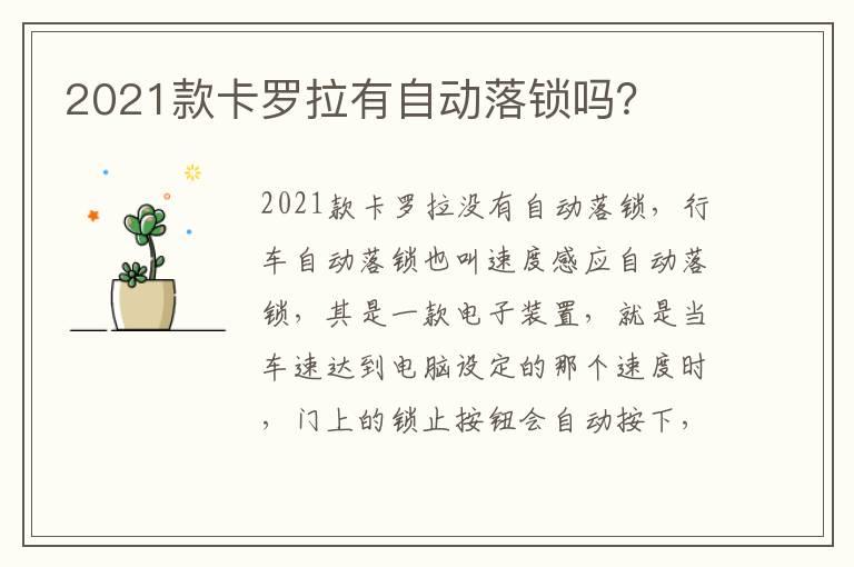 2021款卡罗拉有自动落锁吗？