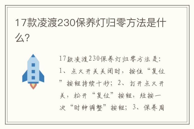 17款凌渡230保养灯归零方法是什么？