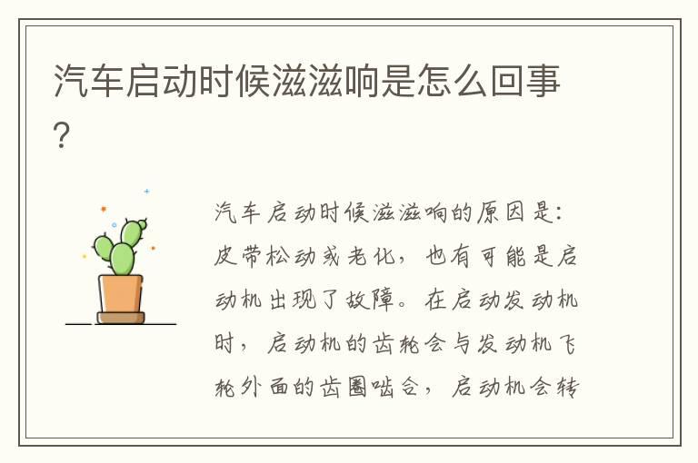 汽车启动时候滋滋响是怎么回事？
