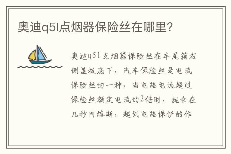 奥迪q5l点烟器保险丝在哪里？