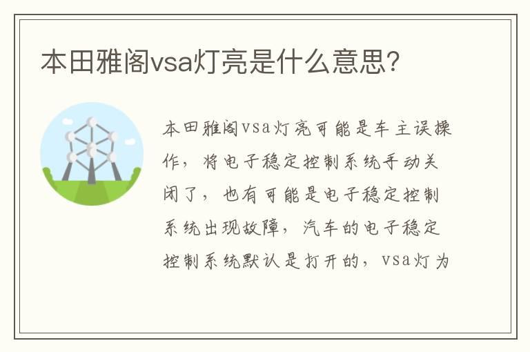 本田雅阁vsa灯亮是什么意思？
