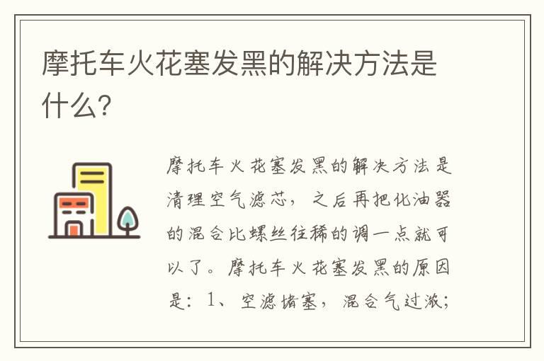 摩托车火花塞发黑的解决方法是什么？