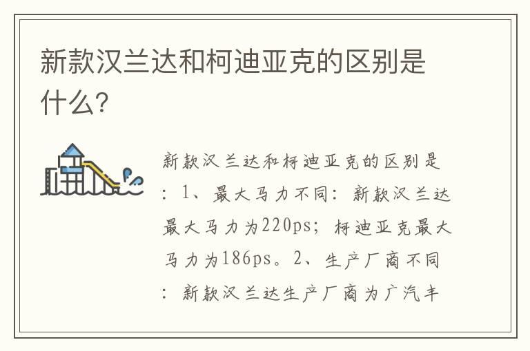 新款汉兰达和柯迪亚克的区别是什么？
