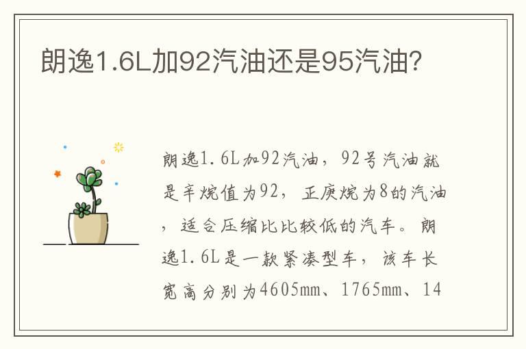 朗逸1.6L加92汽油还是95汽油？