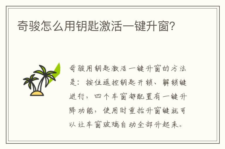 奇骏怎么用钥匙激活一键升窗？