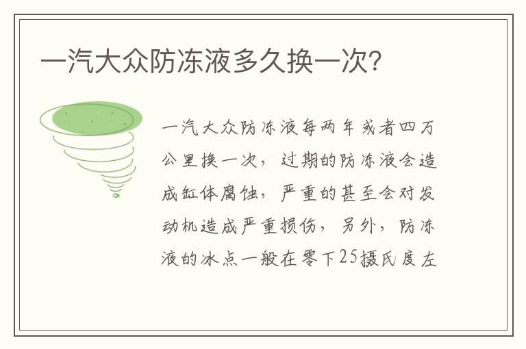 一汽大众防冻液多久换一次？