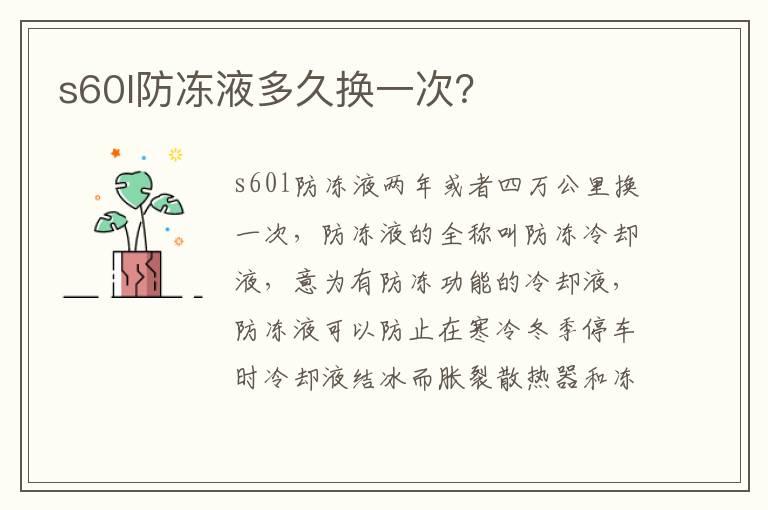 s60l防冻液多久换一次？