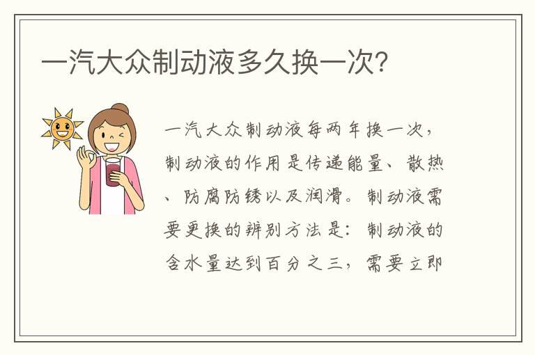 一汽大众制动液多久换一次？