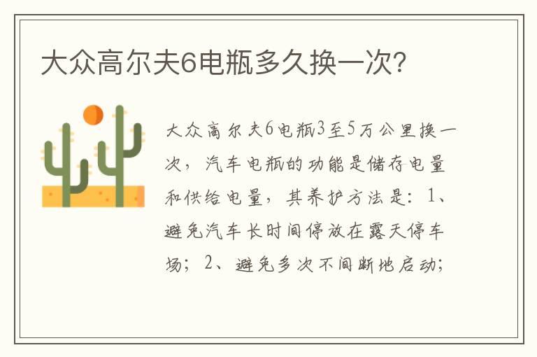大众高尔夫6电瓶多久换一次？