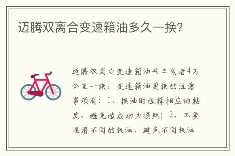 迈腾双离合变速箱油多久一换？