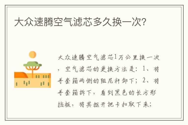 大众速腾空气滤芯多久换一次？