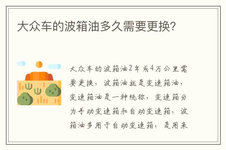 大众车的波箱油多久需要更换？