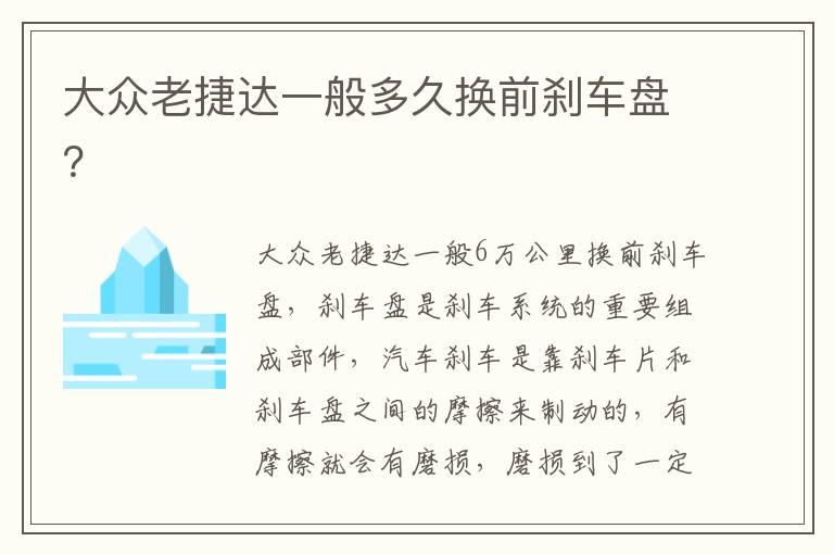 大众老捷达一般多久换前刹车盘？