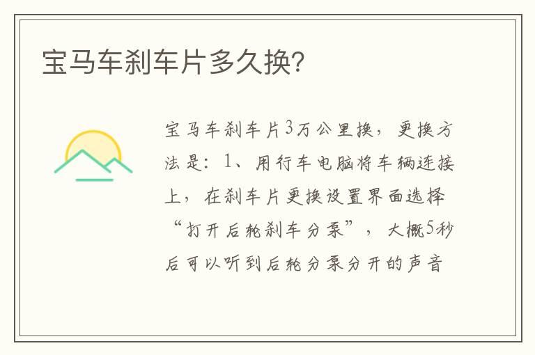 宝马车刹车片多久换？