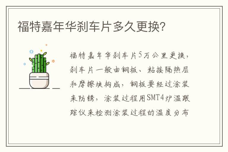 福特嘉年华刹车片多久更换？