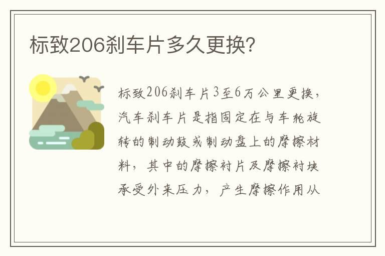 标致206刹车片多久更换？
