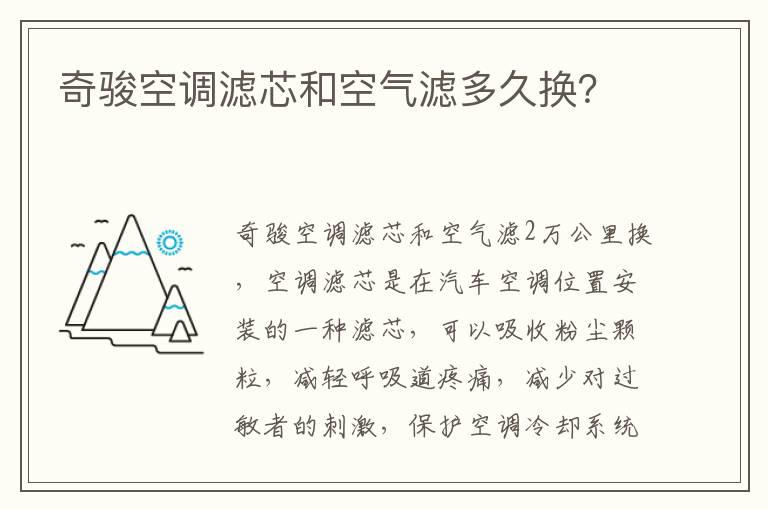 奇骏空调滤芯和空气滤多久换？