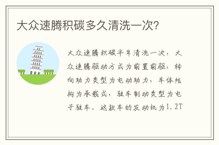 大众速腾积碳多久清洗一次？