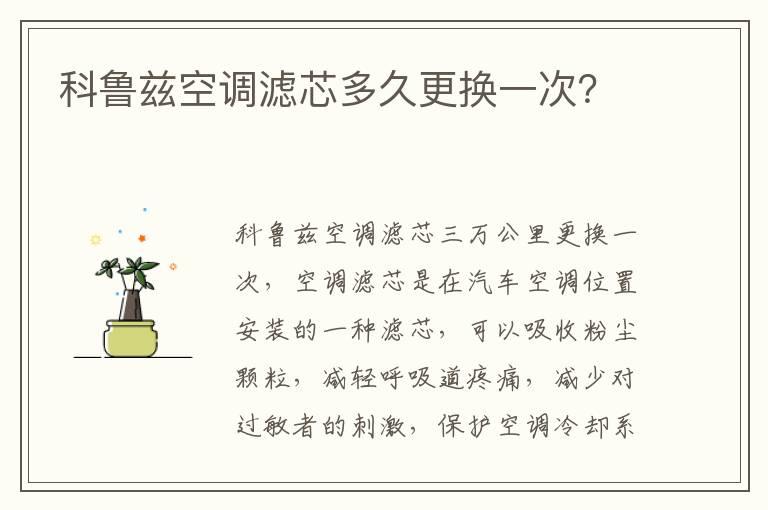 科鲁兹空调滤芯多久更换一次？