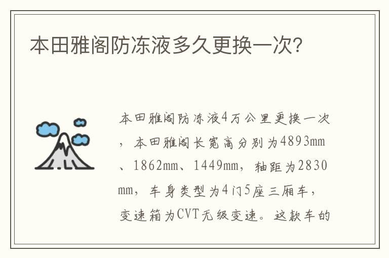 本田雅阁防冻液多久更换一次？