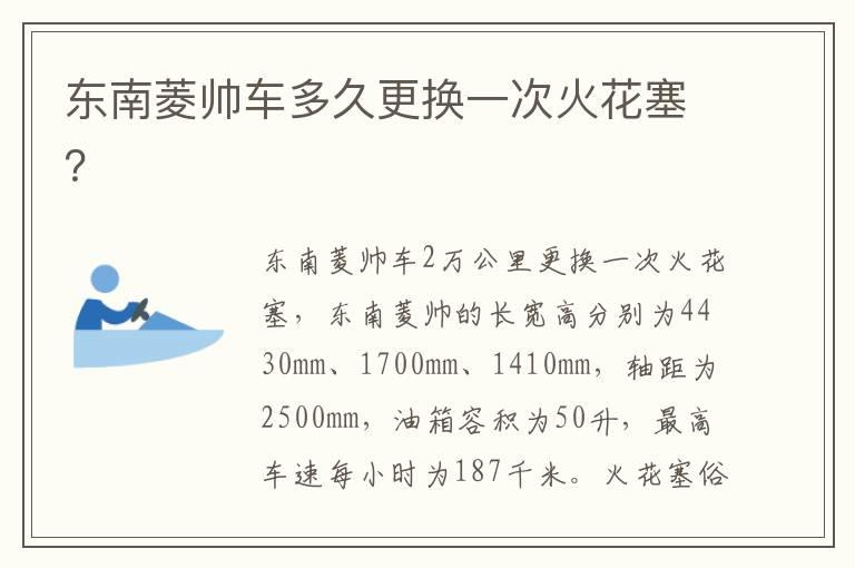 东南菱帅车多久更换一次火花塞？
