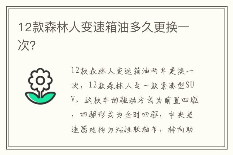 12款森林人变速箱油多久更换一次？