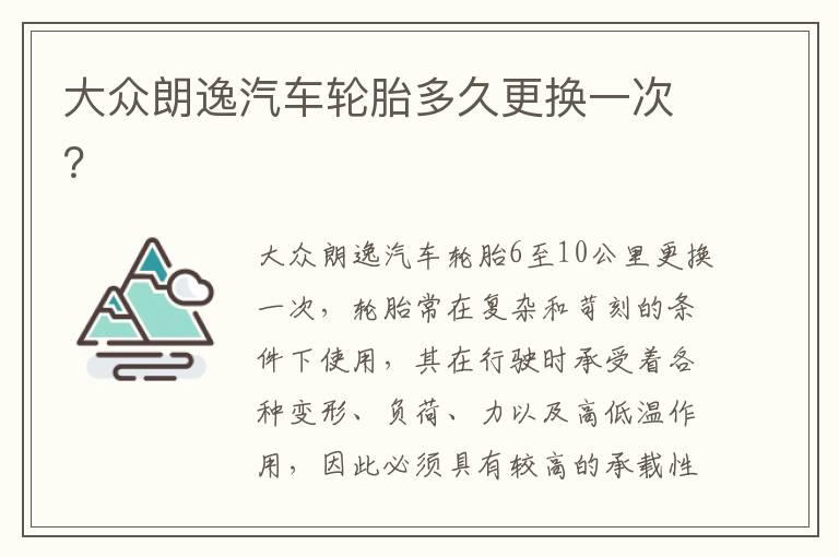 大众朗逸汽车轮胎多久更换一次？
