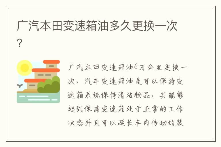 广汽本田变速箱油多久更换一次？