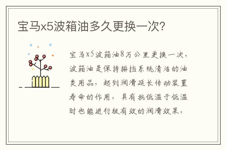 宝马x5波箱油多久更换一次？