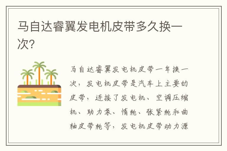 马自达睿翼发电机皮带多久换一次？