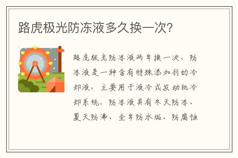 路虎极光防冻液多久换一次？
