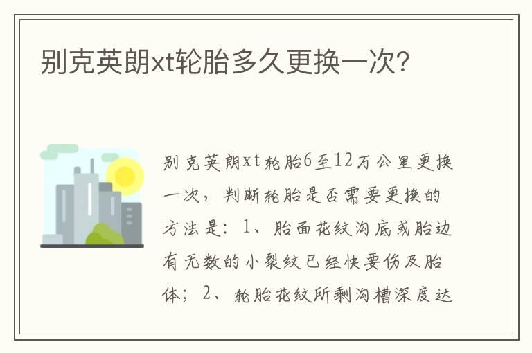 别克英朗xt轮胎多久更换一次？