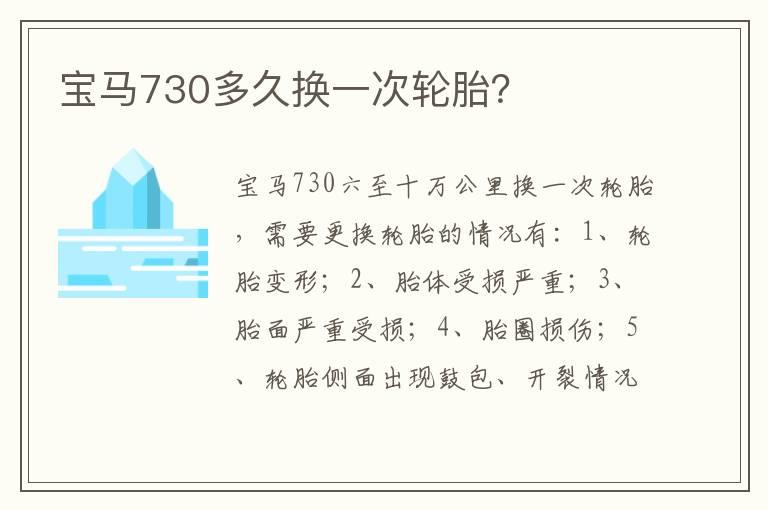 宝马730多久换一次轮胎？