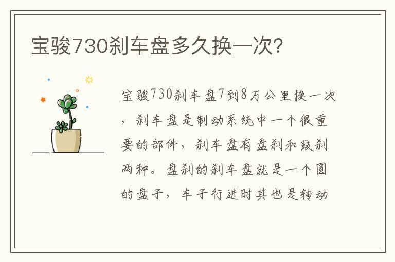 宝骏730刹车盘多久换一次？