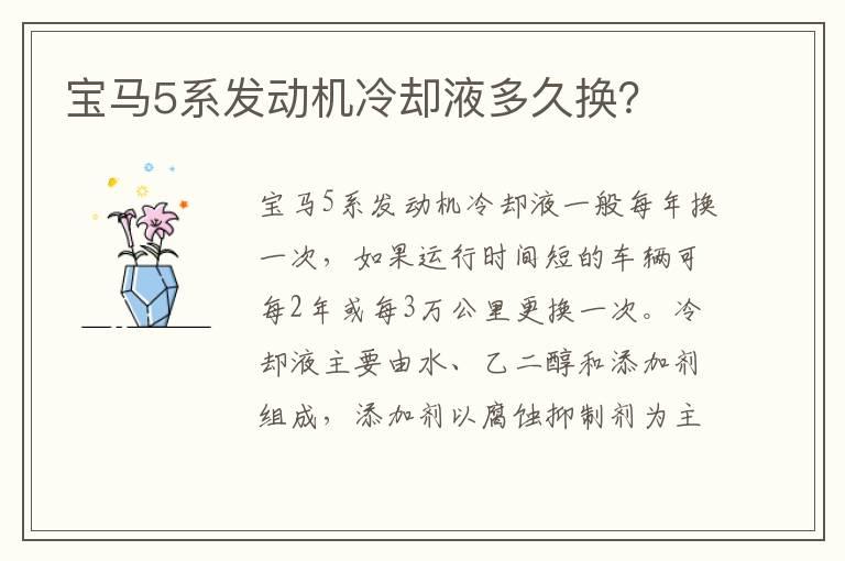 宝马5系发动机冷却液多久换？