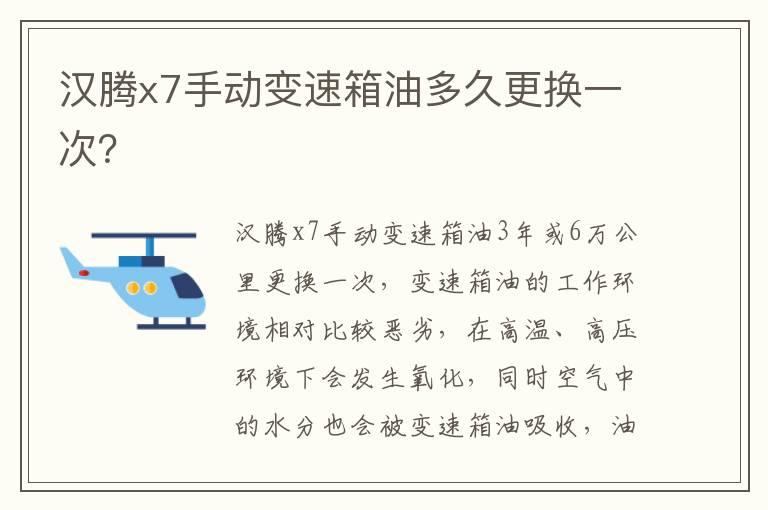 汉腾x7手动变速箱油多久更换一次？