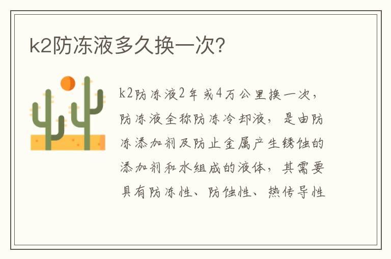 k2防冻液多久换一次？